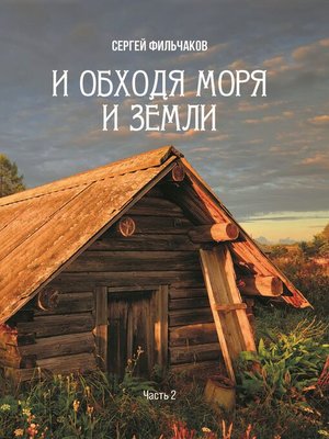 cover image of И обходя моря и земли. Часть 2